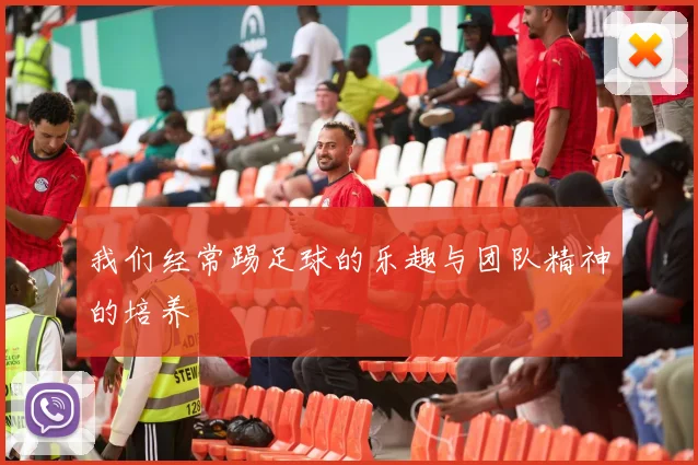 我们经常踢足球的乐趣与团队精神的培养