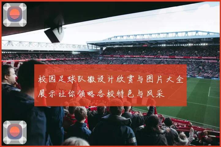 校园足球队徽设计欣赏与图片大全展示让你领略各校特色与风采