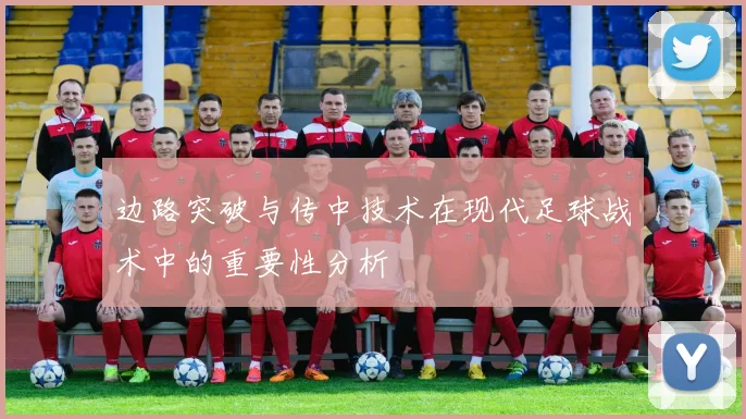 边路突破与传中技术在现代足球战术中的重要性分析