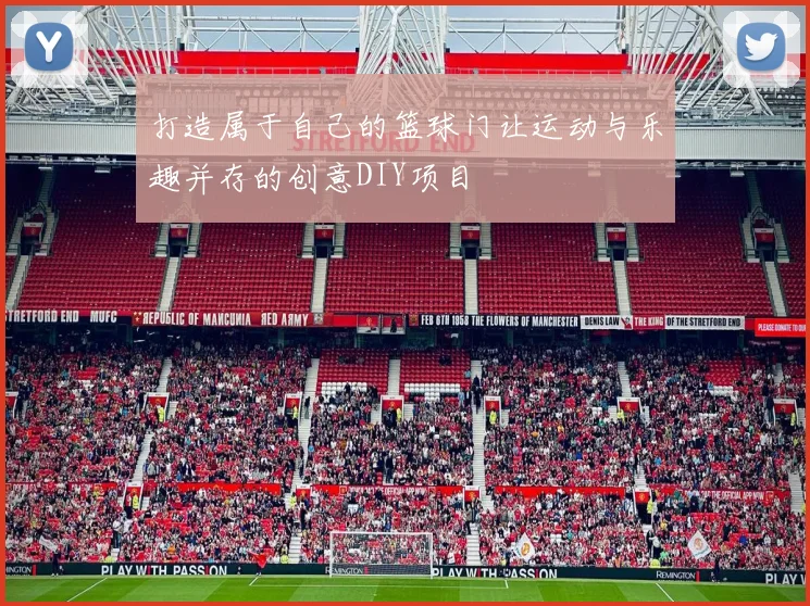 打造属于自己的篮球门让运动与乐趣并存的创意DIY项目