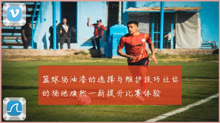 篮球场油漆的选择与维护技巧让你的场地焕然一新提升比赛体验